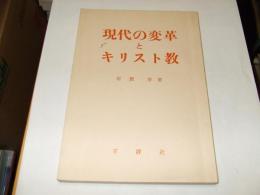 現代の変革とキリスト教