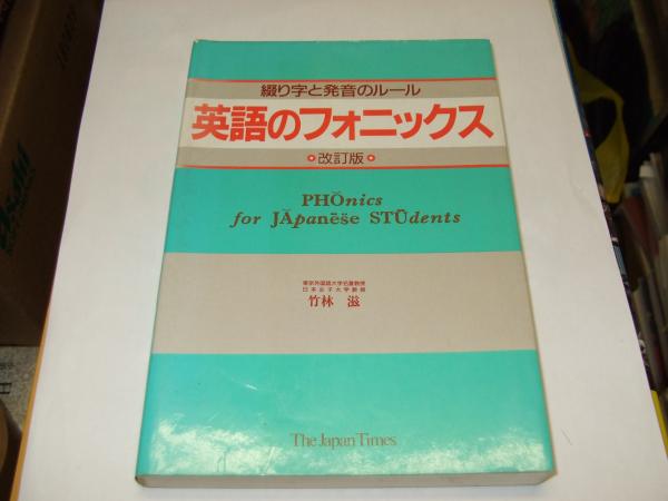 英語のフォニックス 綴り字と発音のルール 改訂版 竹林滋 古本 中古本 古書籍の通販は 日本の古本屋 日本の古本屋