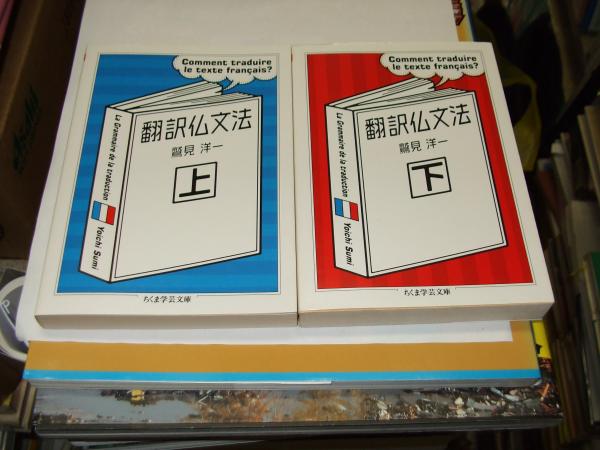 お歳暮 ちくま学芸文庫 翻訳仏文法 鷲見洋一 上下2巻セット