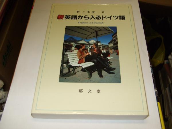 新英語から入るドイツ語 Englisch Und Deutsch 佐々木庸一 古本 中古本 古書籍の通販は 日本の古本屋 日本の古本屋