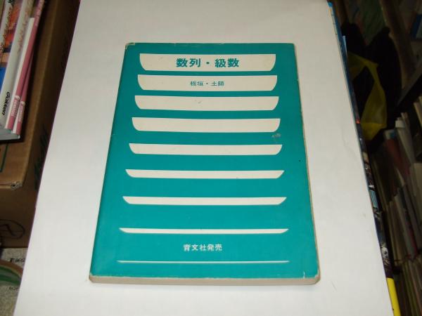 数列・級数 アレフ社　育文社　土師政雄 Yahoo!オークション -「アレフ社」(数学) (大学受験)の落札相場