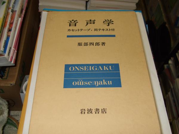 音声学(服部四郎) / 古本、中古本、古書籍の通販は「日本の古本屋