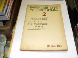 ナウカ・ロシヤ語新講座 第2　初級篇. [第2] ロシヤ語の基礎