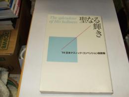 聖なる輝き　　'96 日本ケズィック・コンベンション説教集