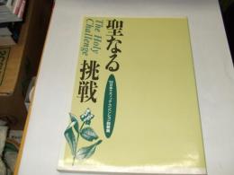 聖なる挑戦　　'95日本ケズィック・コンベンション説教集