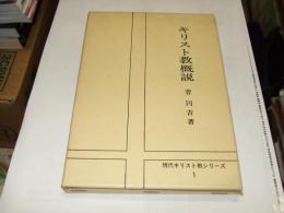 キリスト教概説　平信徒の神学　現代キリスト教シリーズ１