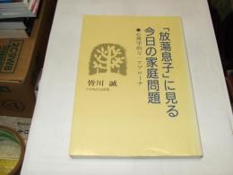 「放蕩息子」に見る今日の家庭問題 : 心理学的な一アプローチ