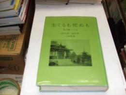 生くるも死ぬも　　協会暦による 使徒書・福音書 小説教集