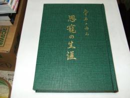 恩寵の生涯 : 90年のあゆみ