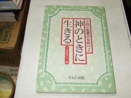 神のときに生きる  小説　聖書の女性２