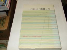 一行目に「希望」を　茗荷谷キリスト教会30周年