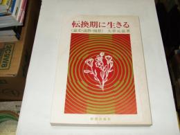 転換期に生きる : 論文・説教・随想