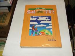 愛情いっぱいの子育て : こうしよう!家庭教育