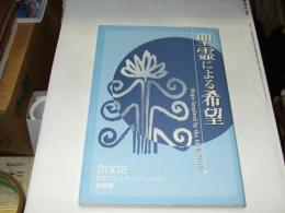 聖霊による希望 : 2002日本ケズィック・コンベンション説教集