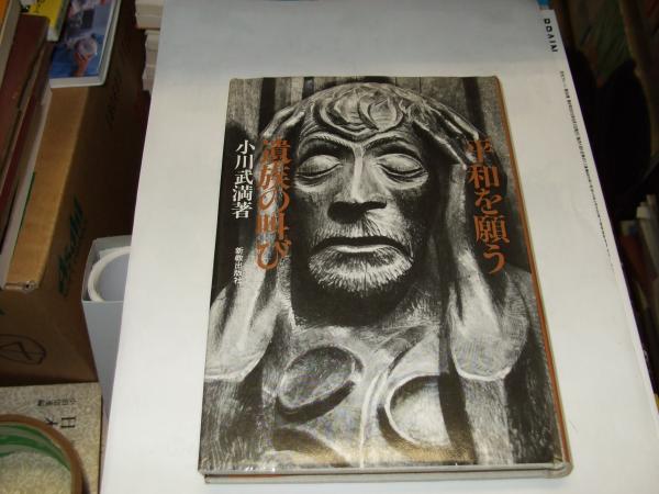 平和を願う遺族の叫び 小川武満 セカンズ 古本 中古本 古書籍の通販は 日本の古本屋 日本の古本屋