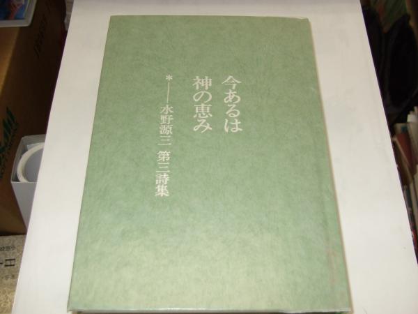 【中古】 今あるは神の恵み 水野源三第三詩集/アシュラムセンター/水野源三 今あるは神の恵み 水野源三第三詩集(水野源三 ) / 古本、中古本
