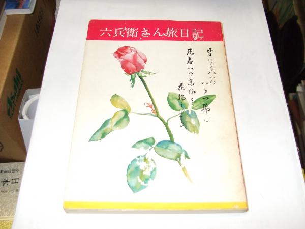 ロシア商法の知恵―相手を呑み込む戦訓八章 (1973年) | 森本 忠夫