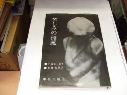 苦しみの秘義