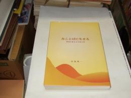 みことばに生きる : 聖書は妙なる生命の書