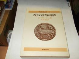 教会の改革的形成 ＜教会と宣教双書 3＞