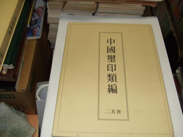 中国璽印類編 中国璽印類編 - 株式会社二玄社