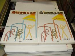 命輝き出るとき : 田中信生師との対話 上・下　2冊揃