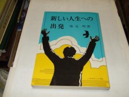 新しい人生への出発