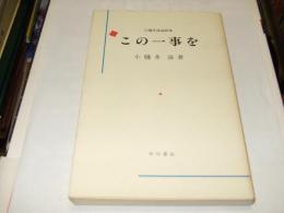 この一事を　小樋井滋説教集