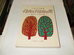 信仰と不信仰の間 : 確信への処方箋