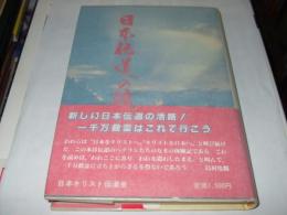 日本伝道の活路