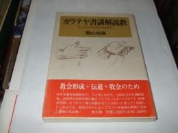 ガラテヤ書講解説教　　キリストの形ができるまで