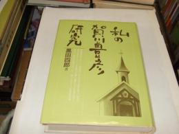 私の賀川豊彦研究