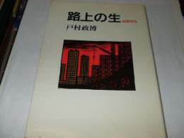 路上の生 : 山谷から