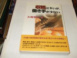 収穫は多いが、働き手が少ない