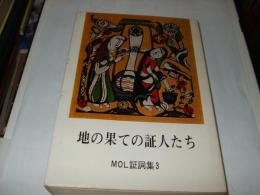 地の果ての証人たち MOL証詞集　3