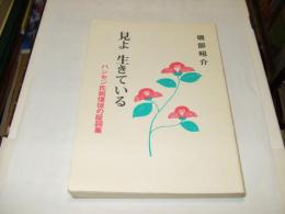 見よ　生きている　　ハンセン氏病信徒の証詞輯