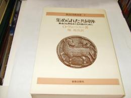 集められた共同体　教会と礼拝をめぐる対話のために