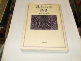 礼拝への招き