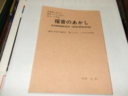 福音のあかし : 修道者に対する教皇パウロ六世の励ましの手紙 : 1971年6月29日聖ペトロ・パウロの祝日