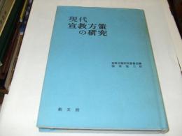 現代宣教方策の研究