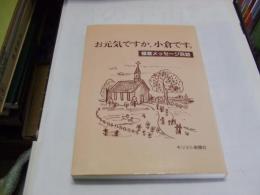 お元気ですか、小倉です。 : 福音メッセージ百話