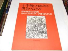 十字架のイエスに出会った人々　　受難物語の人間像