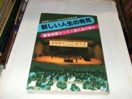 新しい人生の発見 : 首都圏キリスト教大会の恵み