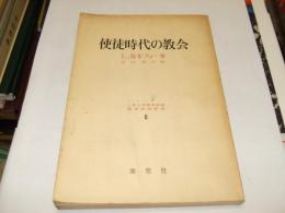 使徒時代の教会　上智大学神学部編　聖書研究叢書2