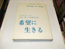 希望に生きる 　キリスト教における未来の展望