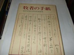 牧者の手紙 : シオン・キリスト教会岸田愛治牧師書簡集