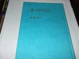 安子の日記 　　 †主よ いつまでなのですか