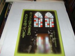 キリストはそのままのあなたを待っています　　創立50周年記念あかし集