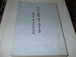 ただイエス・キリストを　松木治三郎先生記念文集