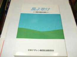 風よ吹け : 二一世紀の教会を目指して